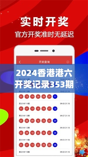 2024香港港六開獎記錄353期：本周中獎號碼分析