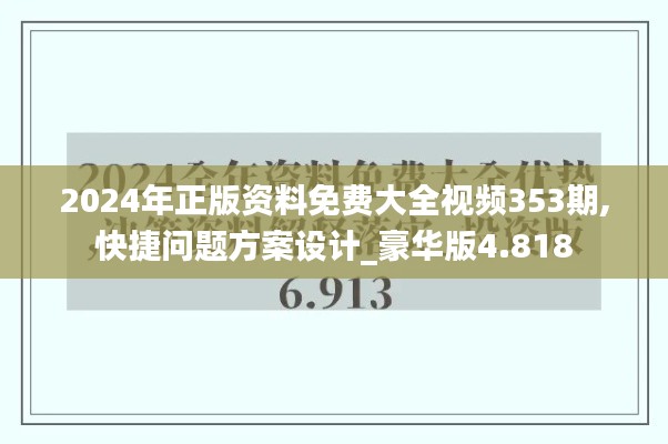 2024年正版資料免費(fèi)大全視頻353期,快捷問題方案設(shè)計(jì)_豪華版4.818