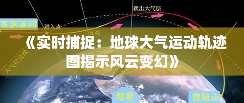 《實時捕捉：地球大氣運動軌跡圖揭示風云變幻》