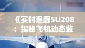 《實(shí)時(shí)追蹤SU208：揭秘飛機(jī)動(dòng)態(tài)監(jiān)控技術(shù)》