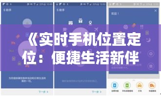 《實(shí)時手機(jī)位置定位：便捷生活新伴侶，安全出行好幫手》