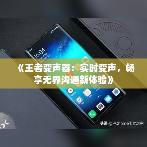 《王者變聲器：實時變聲，暢享無界溝通新體驗》