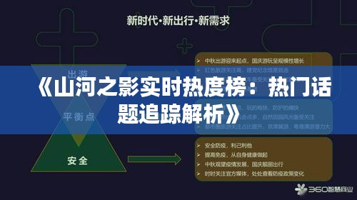 《山河之影實時熱度榜：熱門話題追蹤解析》