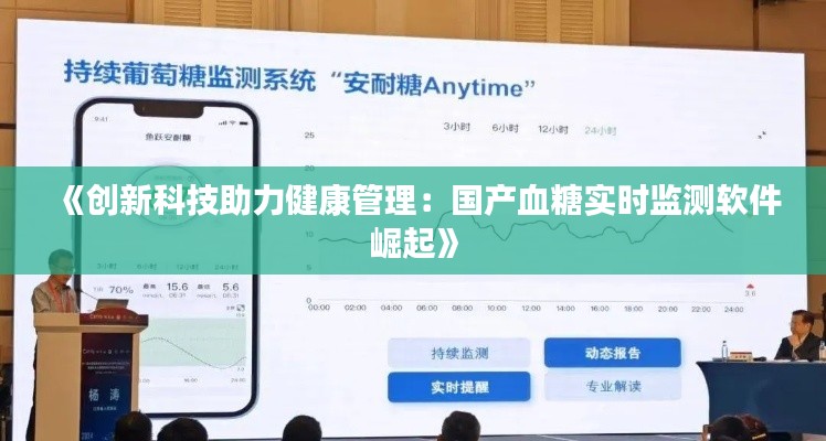 《創(chuàng)新科技助力健康管理：國產(chǎn)血糖實(shí)時(shí)監(jiān)測(cè)軟件崛起》