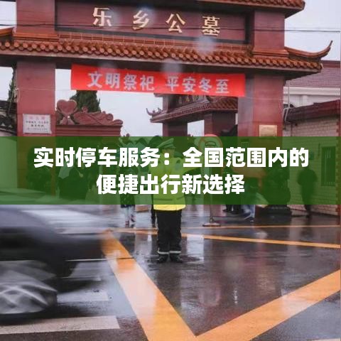 實(shí)時(shí)停車服務(wù)：全國(guó)范圍內(nèi)的便捷出行新選擇