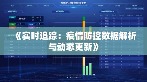 《實時追蹤：疫情防控數(shù)據(jù)解析與動態(tài)更新》