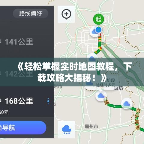 《輕松掌握實時地圖教程，下載攻略大揭秘！》