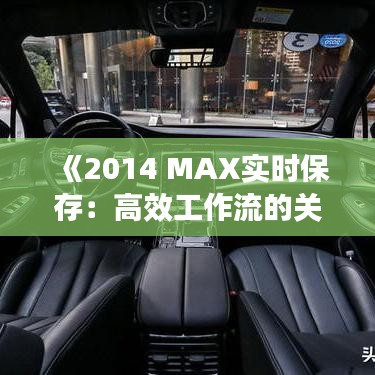 《2014 MAX實(shí)時(shí)保存：高效工作流的關(guān)鍵保障》