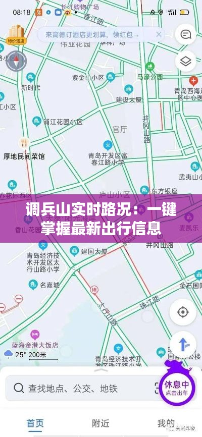 調(diào)兵山實(shí)時(shí)路況：一鍵掌握最新出行信息