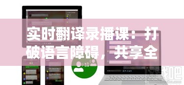 實時翻譯錄播課：打破語言障礙，共享全球教育資源