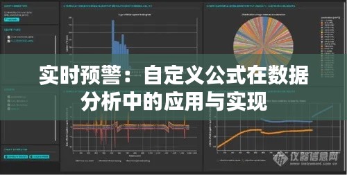 實時預(yù)警：自定義公式在數(shù)據(jù)分析中的應(yīng)用與實現(xiàn)