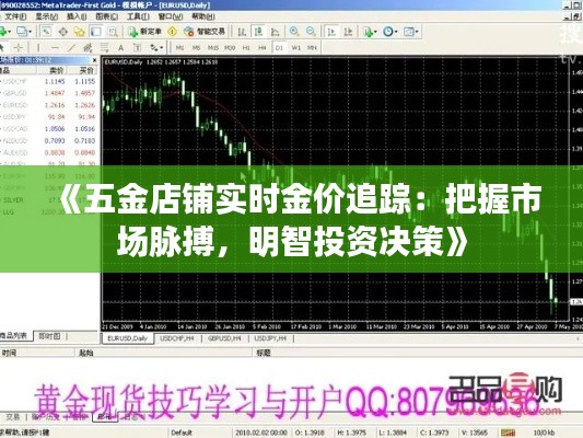 《五金店鋪實時金價追蹤：把握市場脈搏，明智投資決策》