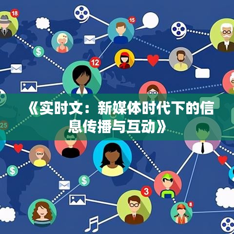 《實時文：新媒體時代下的信息傳播與互動》