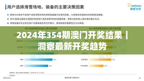 2024年354期澳門開獎結(jié)果｜洞察最新開獎趨勢