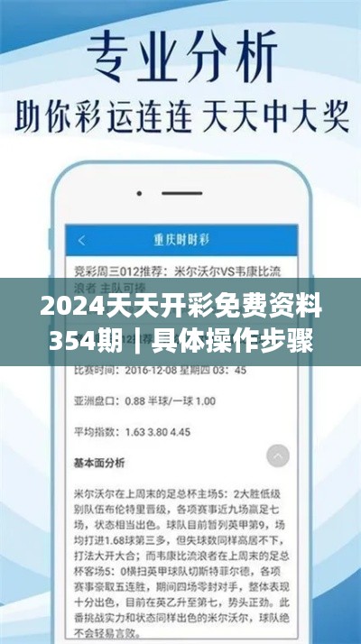 2024天天開彩免費資料354期｜具體操作步驟指導(dǎo)