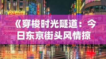 《穿梭時(shí)光隧道：今日東京街頭風(fēng)情掠影》