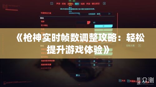 《槍神實時幀數(shù)調(diào)整攻略：輕松提升游戲體驗》