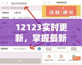 12123實時更新，掌握最新資訊一手掌握