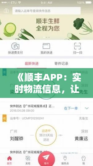 《順豐APP：實(shí)時(shí)物流信息，讓您輕松掌握快遞動(dòng)態(tài)》