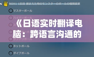 《日語實時翻譯電腦：跨語言溝通的未來利器》