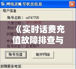 《實時話費充值故障排查與解決方案全解析》