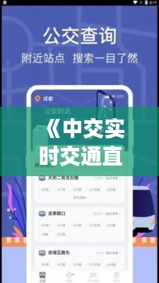 《中交實時交通直播：暢享智慧出行新體驗》