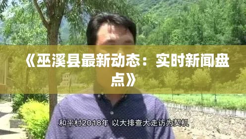 《巫溪縣最新動態(tài)：實時新聞盤點》