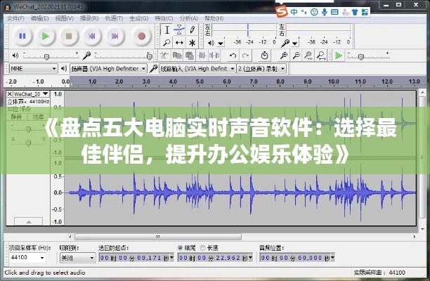 《盤點(diǎn)五大電腦實(shí)時(shí)聲音軟件：選擇最佳伴侶，提升辦公娛樂體驗(yàn)》