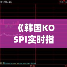 《韓國KOSPI實(shí)時(shí)指數(shù)分析：今日市場動態(tài)解讀》