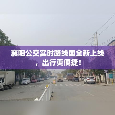 襄陽公交實(shí)時(shí)路線圖全新上線，出行更便捷！