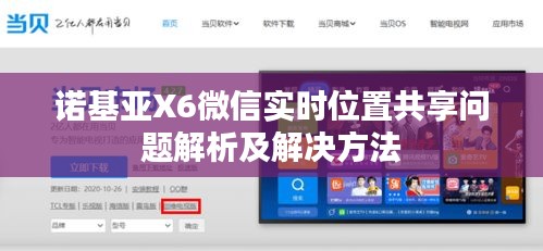 諾基亞X6微信實時位置共享問題解析及解決方法