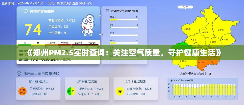《鄭州PM2.5實時查詢：關注空氣質(zhì)量，守護健康生活》