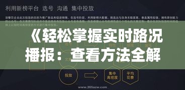 《輕松掌握實時路況播報：查看方法全解析》