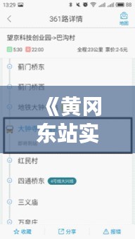 《黃岡東站實時路況：掌握出行無憂，暢行無阻！》