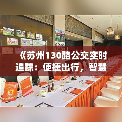 《蘇州130路公交實時追蹤：便捷出行，智慧出行新體驗》