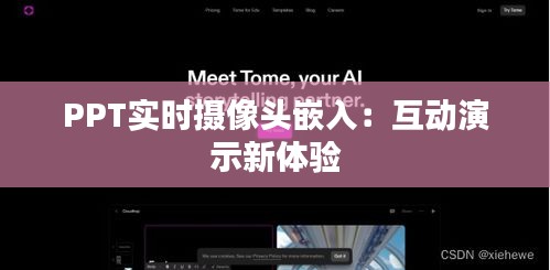 PPT實時攝像頭嵌入：互動演示新體驗