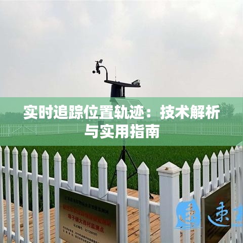 實時追蹤位置軌跡：技術解析與實用指南