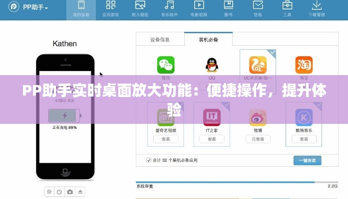 PP助手實(shí)時(shí)桌面放大功能：便捷操作，提升體驗(yàn)