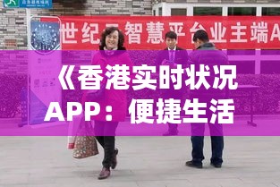 《香港實時狀況APP：便捷生活，一手掌握港島動態(tài)》