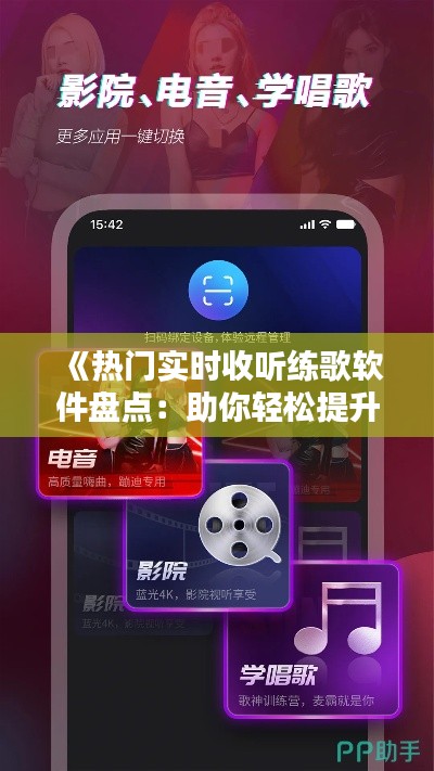 《熱門實(shí)時(shí)收聽練歌軟件盤點(diǎn)：助你輕松提升歌唱技巧》