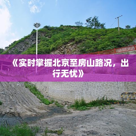 《實(shí)時(shí)掌握北京至房山路況，出行無憂》