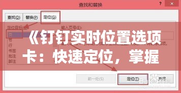 《釘釘實時位置選項卡：快速定位，掌握行蹤，一圖掌握！》