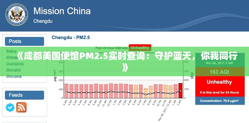 《成都美國(guó)使館PM2.5實(shí)時(shí)查詢(xún)：守護(hù)藍(lán)天，你我同行》