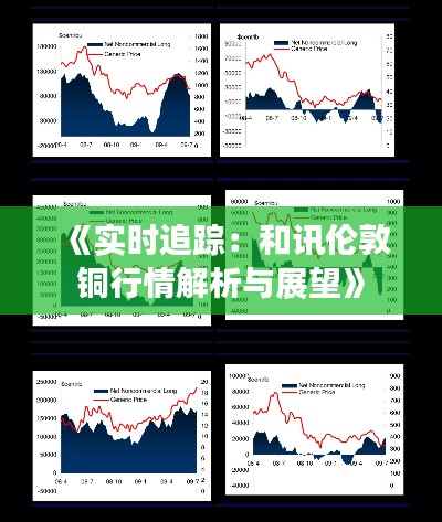 《實(shí)時(shí)追蹤：和訊倫敦銅行情解析與展望》