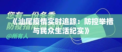 《汕尾疫情實時追蹤：防控舉措與民眾生活紀(jì)實》