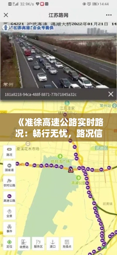 《準(zhǔn)徐高速公路實(shí)時(shí)路況：暢行無(wú)憂，路況信息一手掌握》