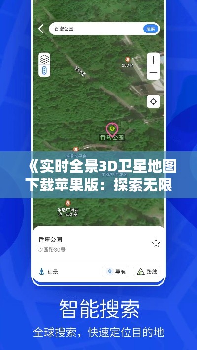 《實(shí)時(shí)全景3D衛(wèi)星地圖下載蘋果版：探索無限視野新體驗(yàn)》