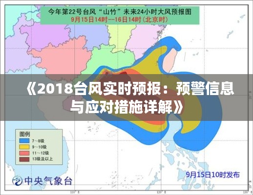 《2018臺(tái)風(fēng)實(shí)時(shí)預(yù)報(bào)：預(yù)警信息與應(yīng)對(duì)措施詳解》