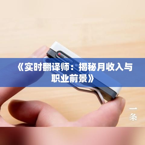 《實時翻譯師：揭秘月收入與職業(yè)前景》