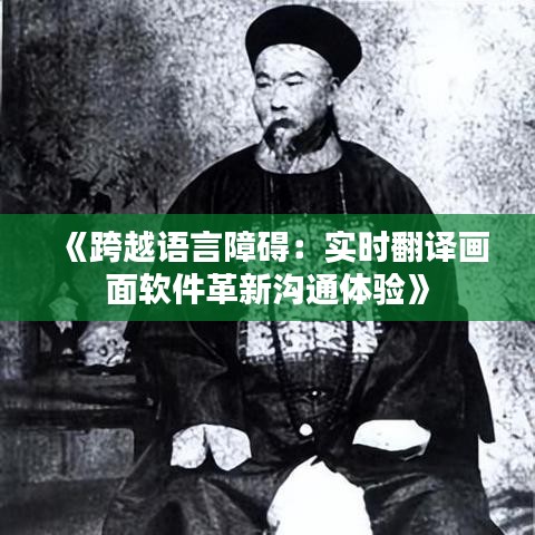 《跨越語言障礙：實(shí)時(shí)翻譯畫面軟件革新溝通體驗(yàn)》